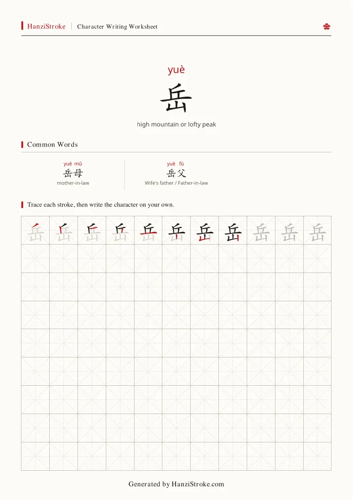 岳 handwriting practice worksheet preview