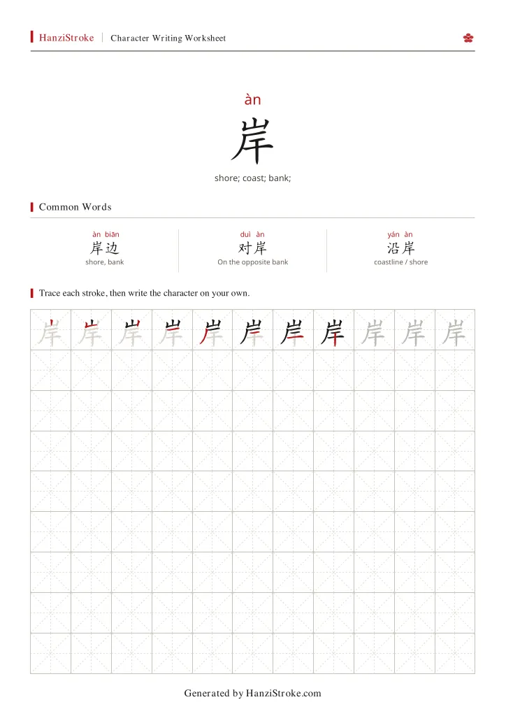 岸 handwriting practice worksheet preview