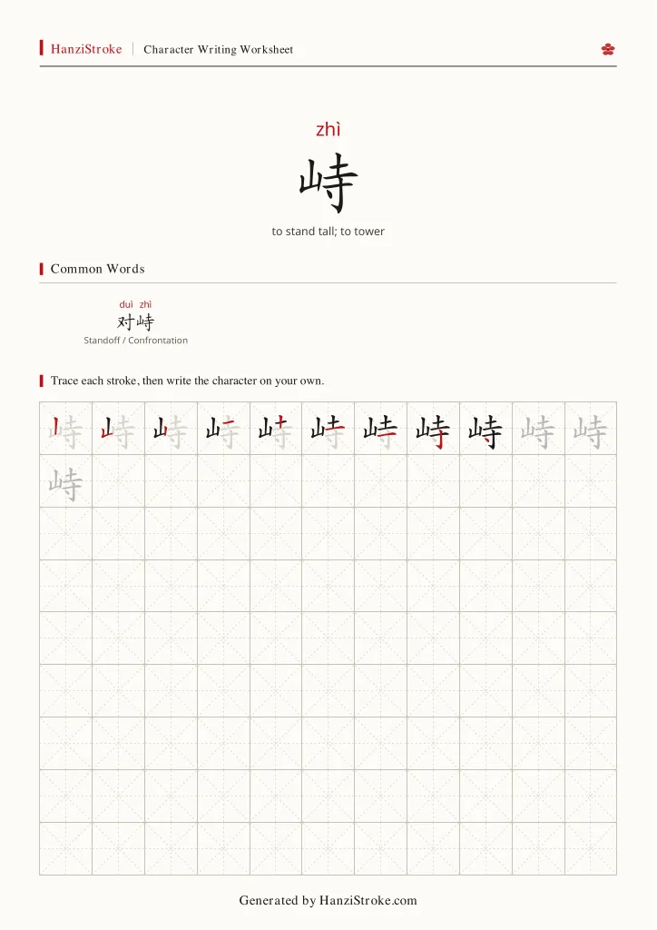 峙 handwriting practice worksheet preview