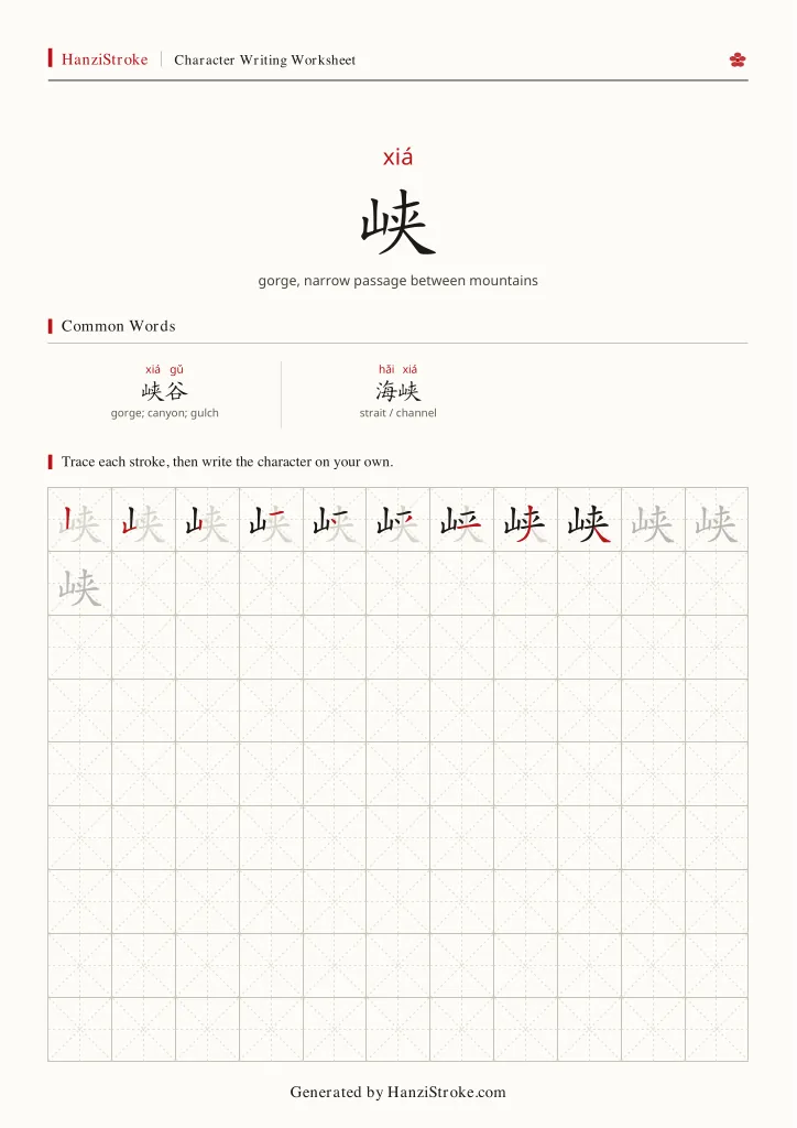 峡 handwriting practice worksheet preview