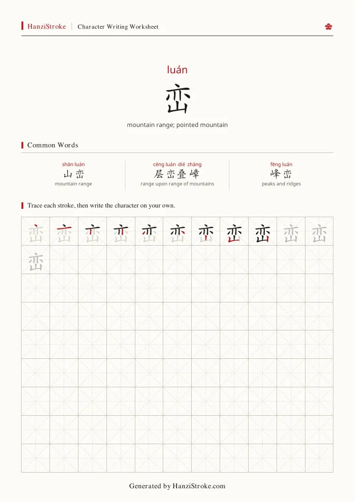 峦 handwriting practice worksheet preview
