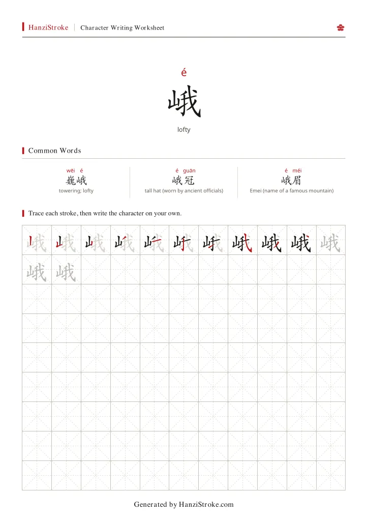 峨 handwriting practice worksheet preview