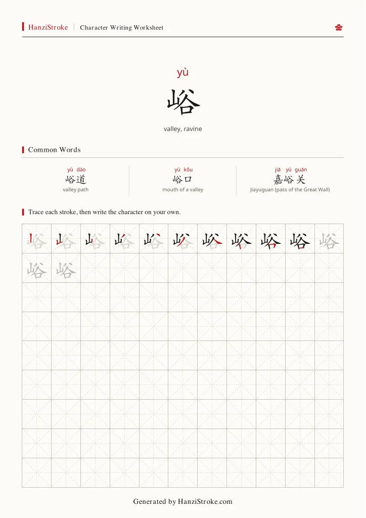 峪 handwriting practice worksheet preview