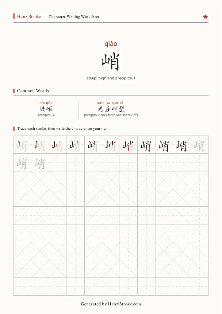 峭 handwriting practice worksheet preview