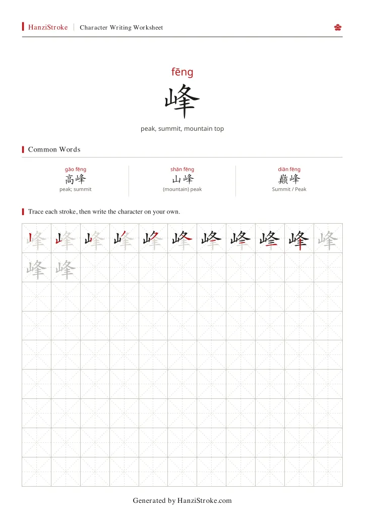 峰 handwriting practice worksheet preview