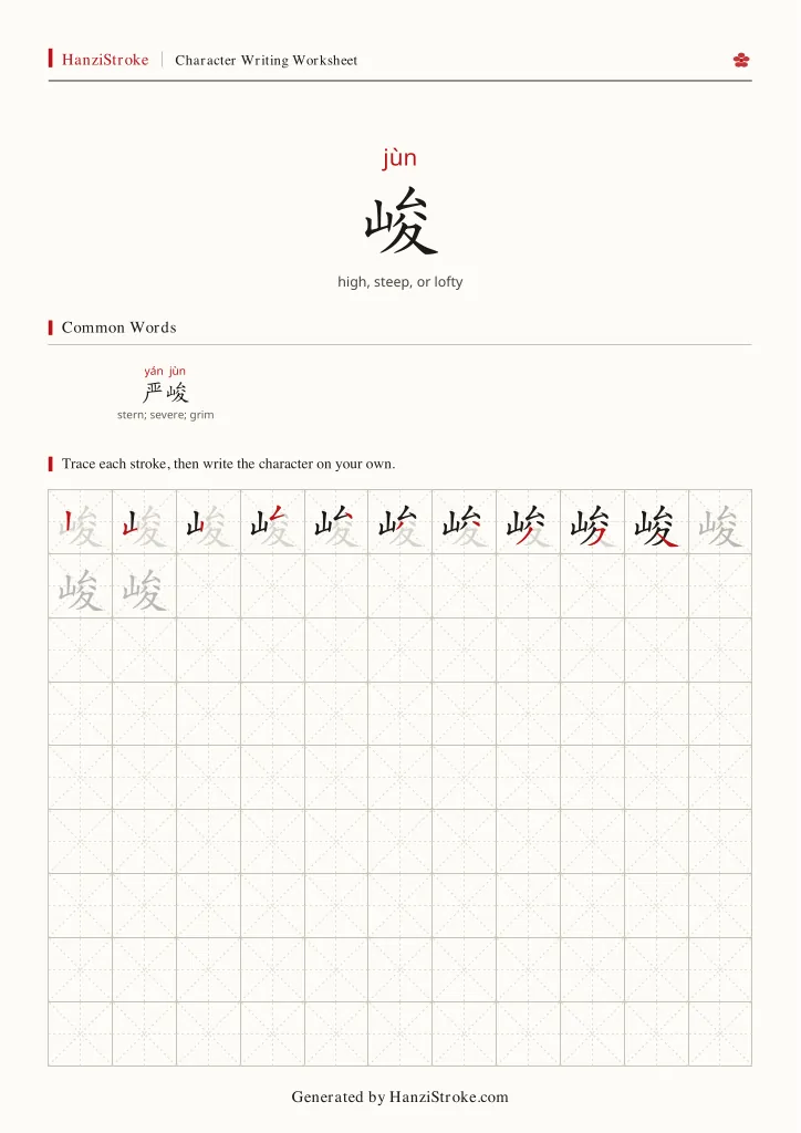 峻 handwriting practice worksheet preview