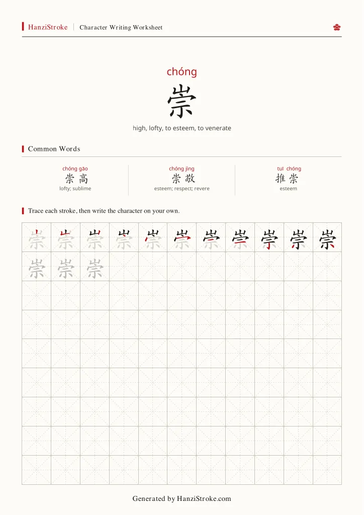 崇 handwriting practice worksheet preview