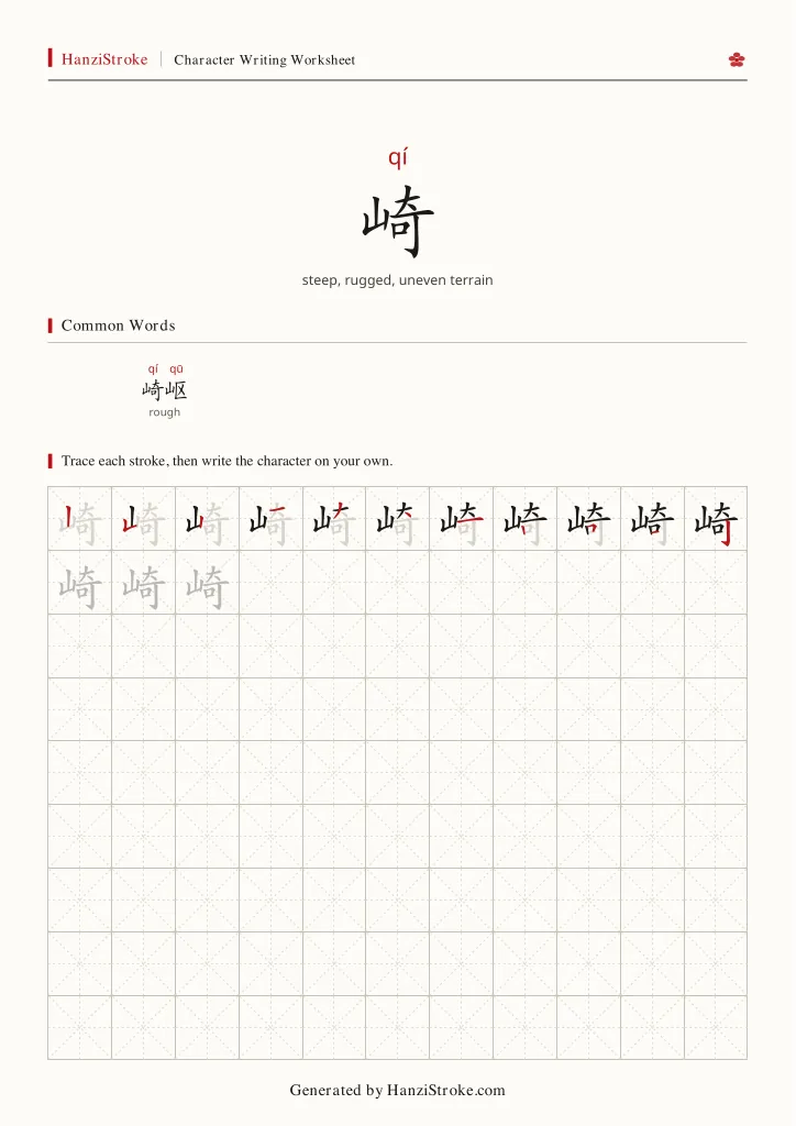 崎 handwriting practice worksheet preview