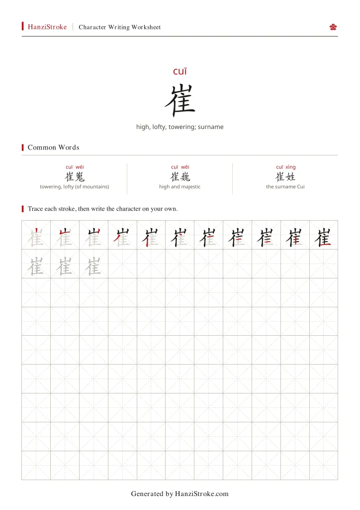 崔 handwriting practice worksheet preview