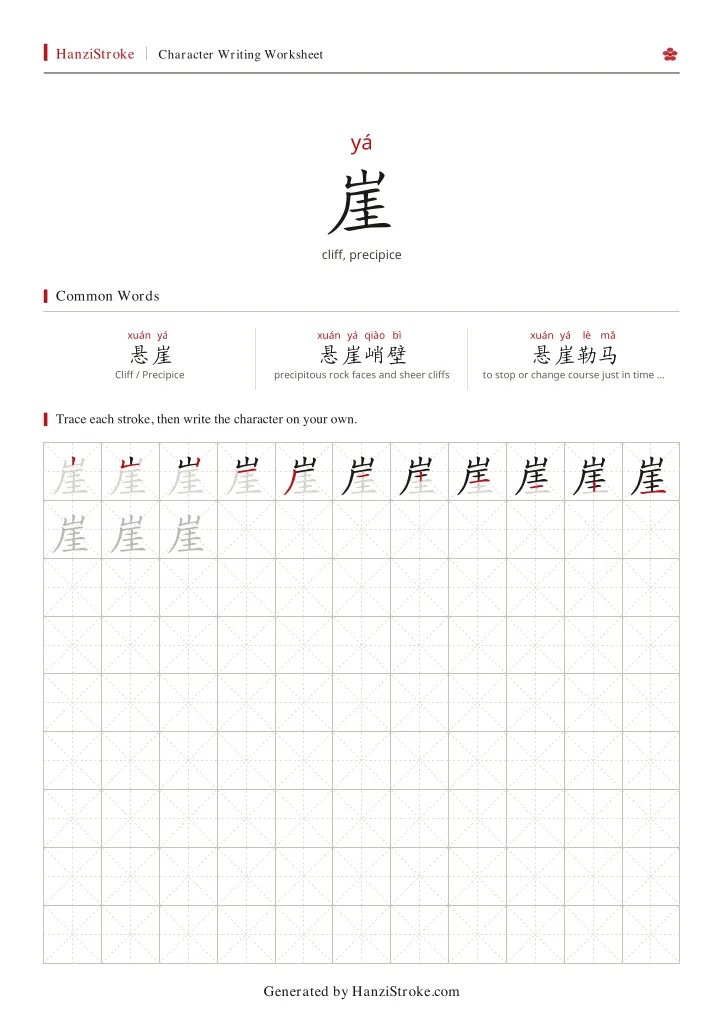 崖 handwriting practice worksheet preview