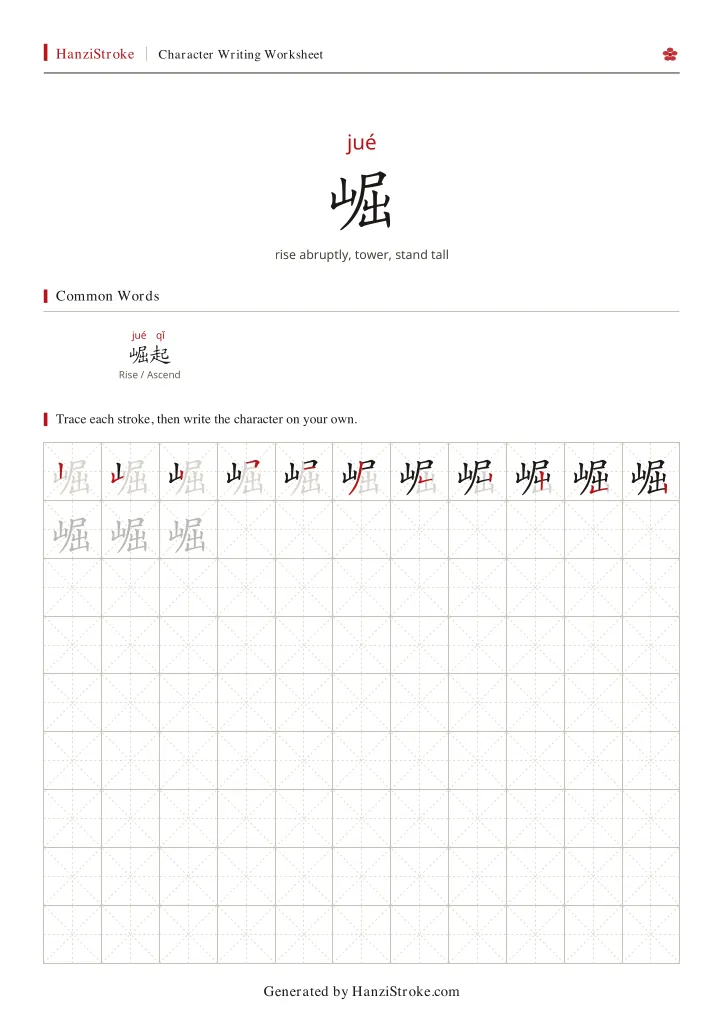 崛 handwriting practice worksheet preview