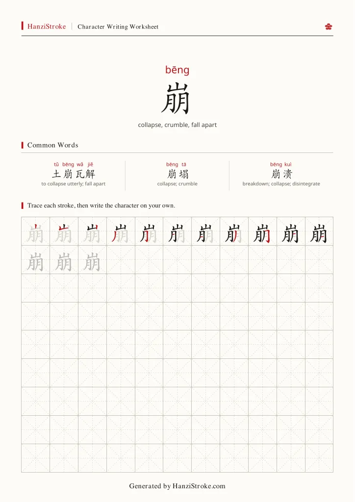 崩 handwriting practice worksheet preview