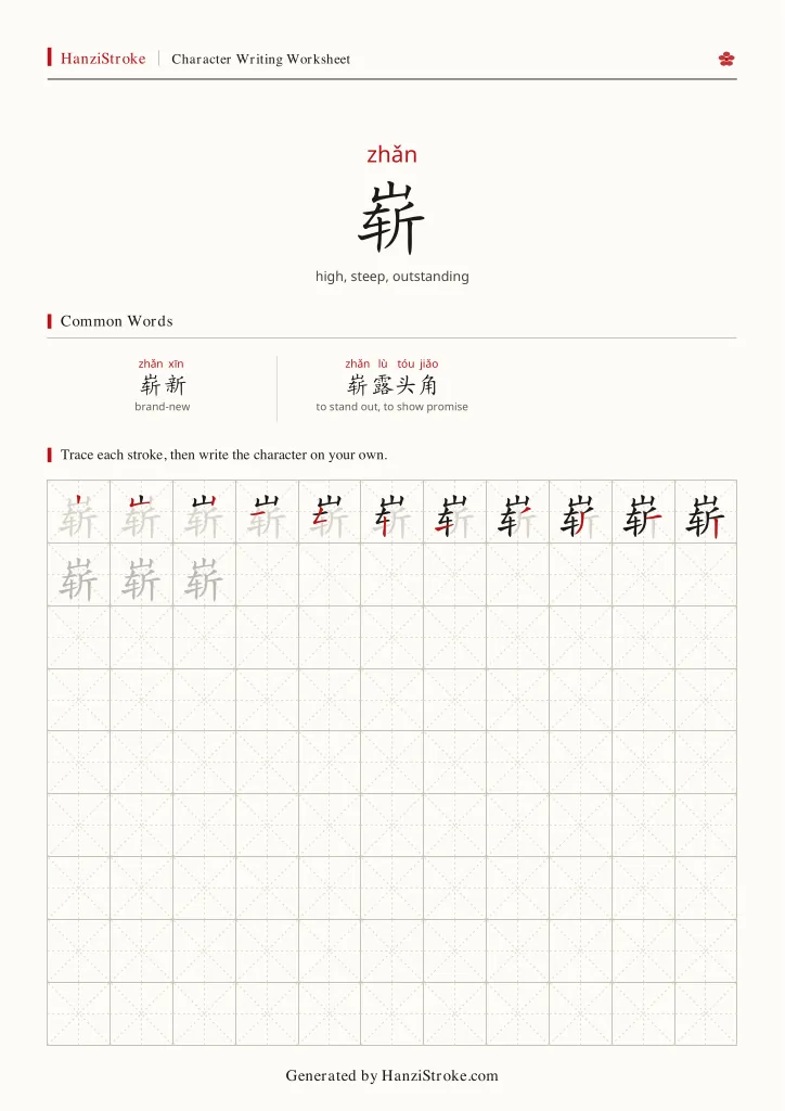 崭 handwriting practice worksheet preview