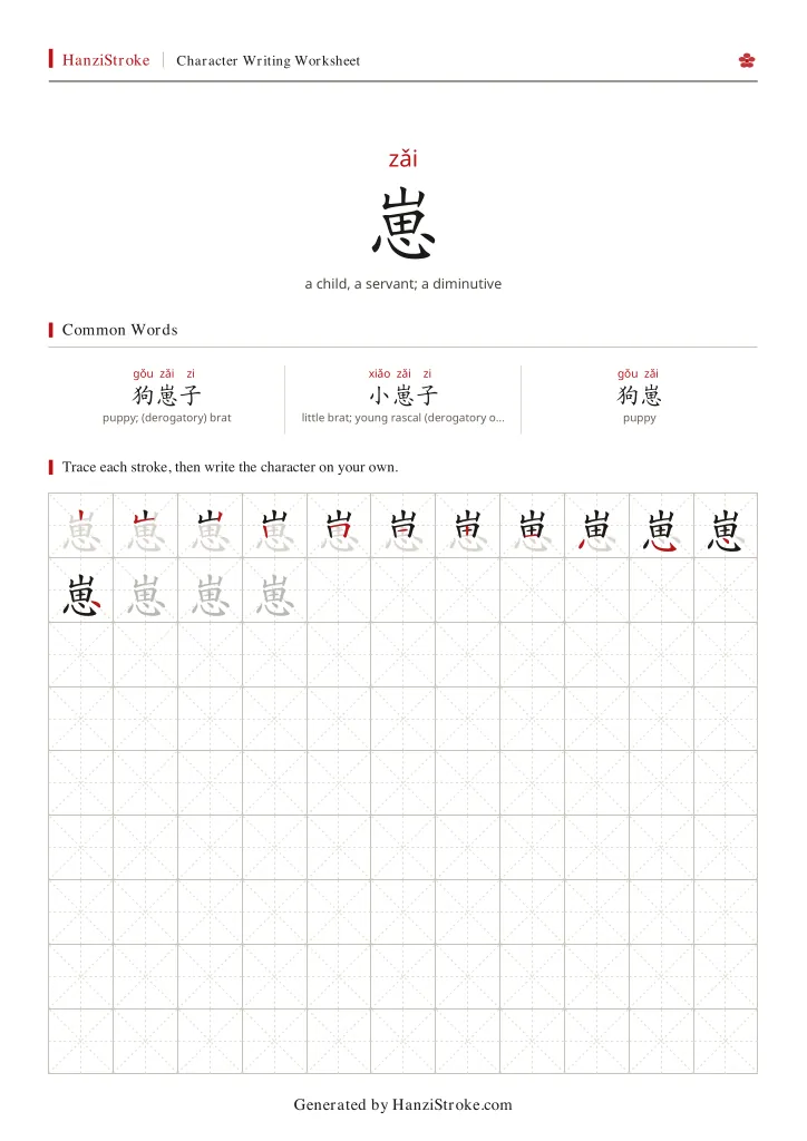 崽 handwriting practice worksheet preview