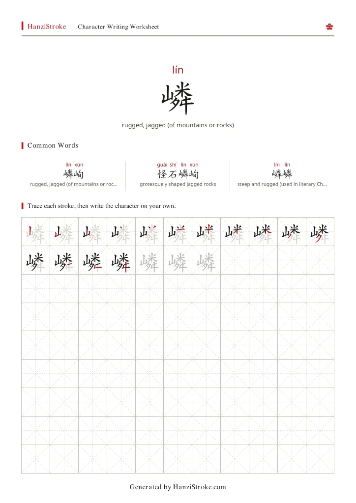 嶙 handwriting practice worksheet preview