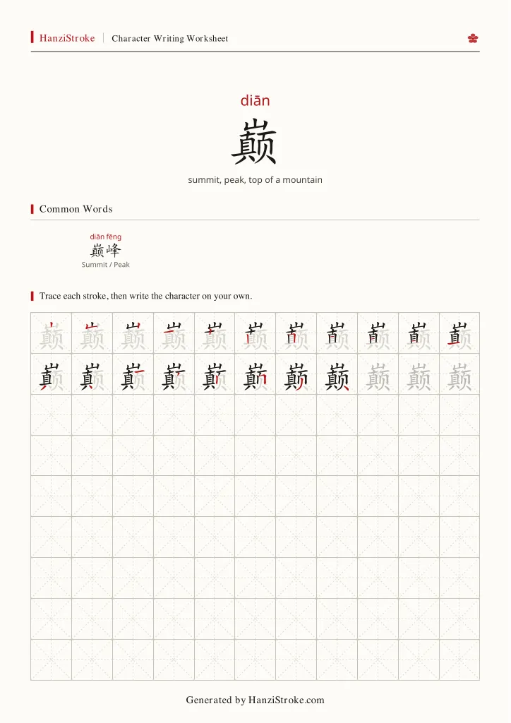 巅 handwriting practice worksheet preview