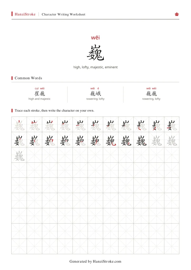 巍 handwriting practice worksheet preview