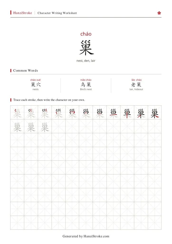 巢 handwriting practice worksheet preview