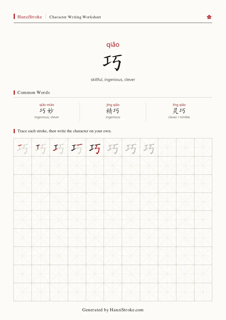 巧 handwriting practice worksheet preview