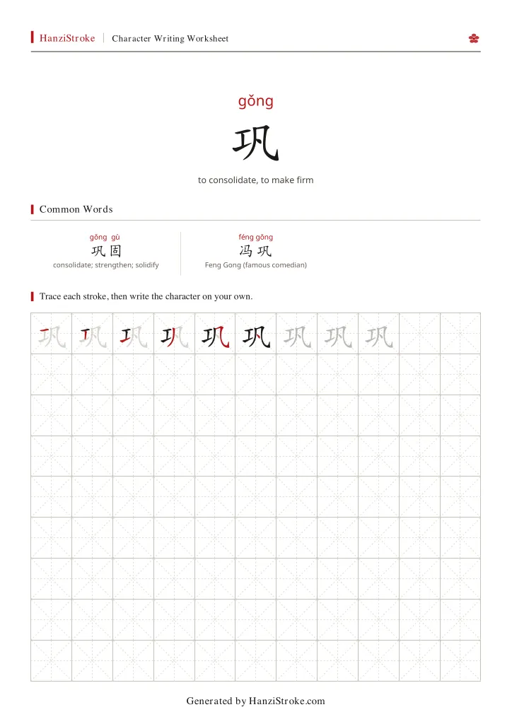 巩 handwriting practice worksheet preview