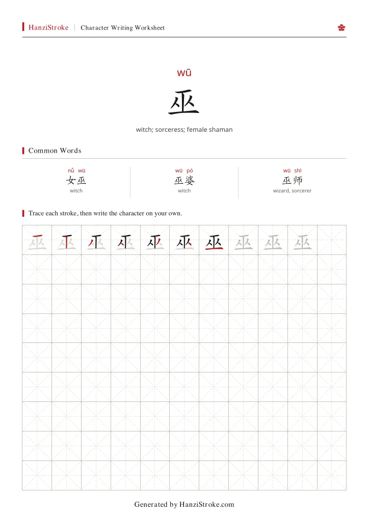 巫 handwriting practice worksheet preview