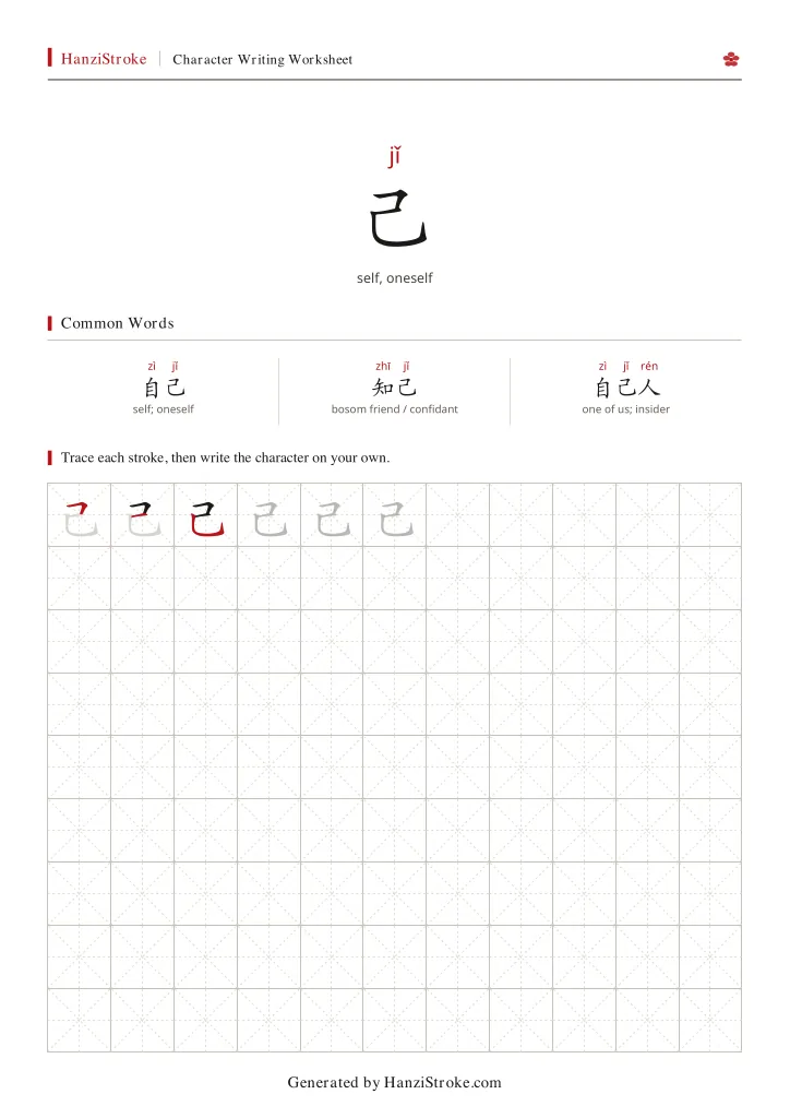 己 handwriting practice worksheet preview