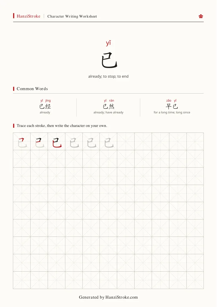 已 handwriting practice worksheet preview