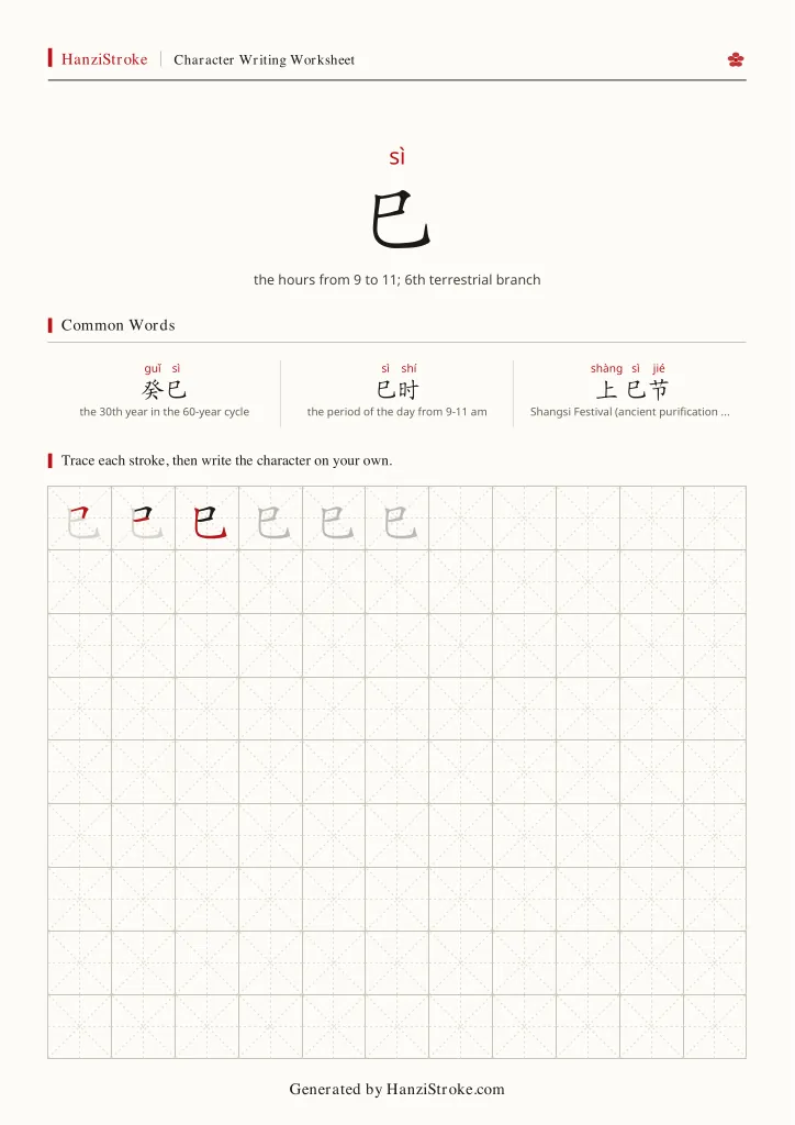 巳 handwriting practice worksheet preview