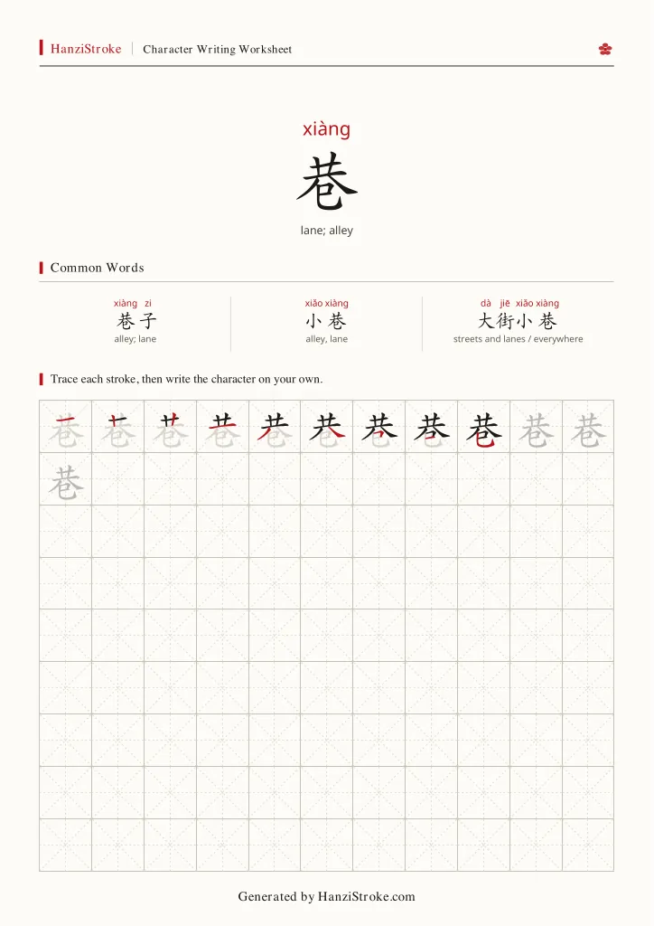 巷 handwriting practice worksheet preview