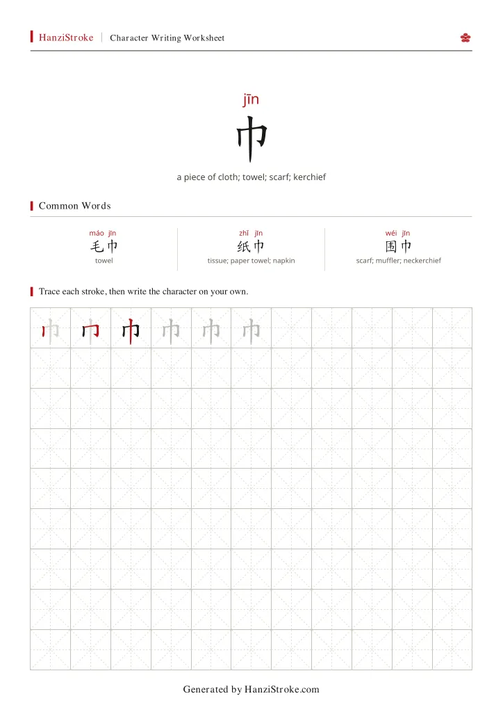 巾 handwriting practice worksheet preview
