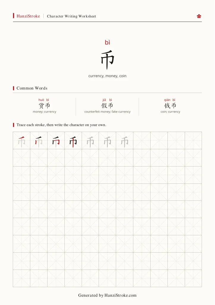 币 handwriting practice worksheet preview