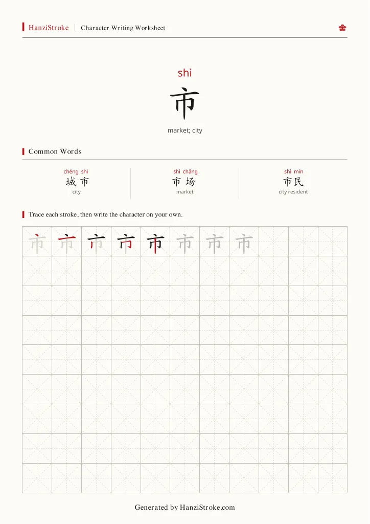 市 handwriting practice worksheet preview