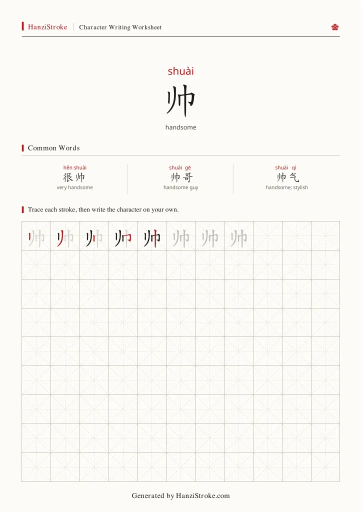 帅 handwriting practice worksheet preview