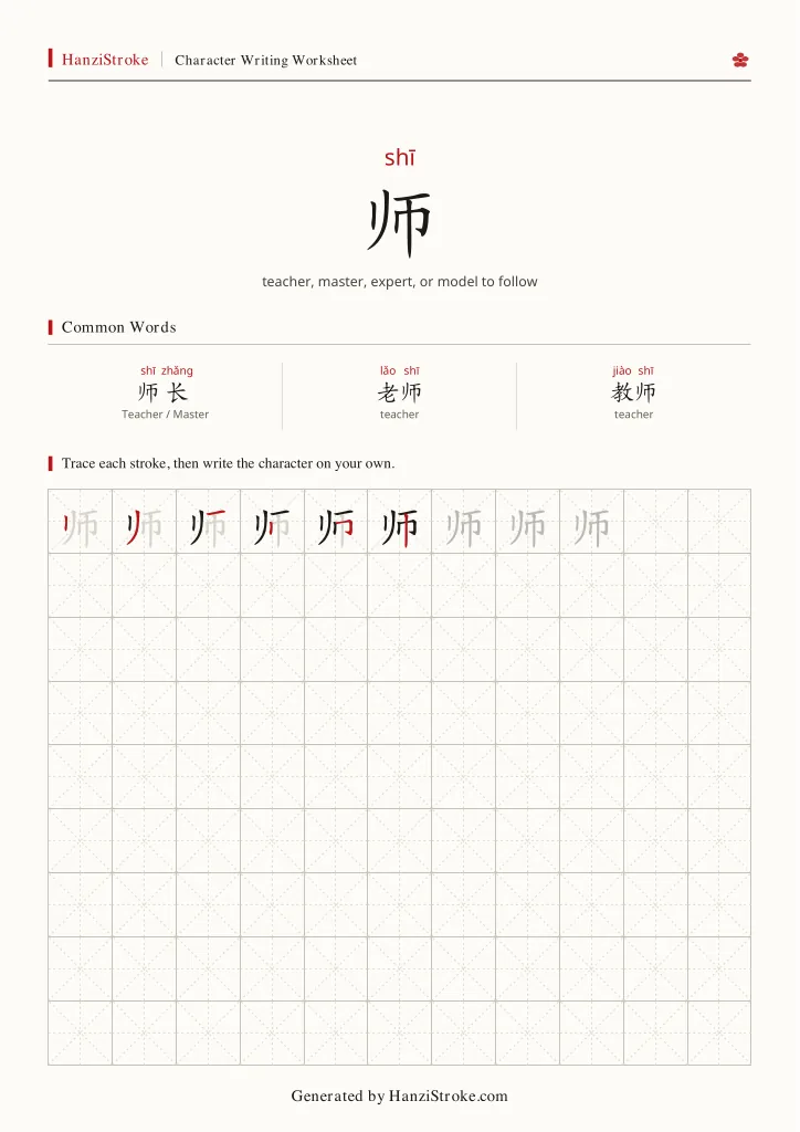 师 handwriting practice worksheet preview
