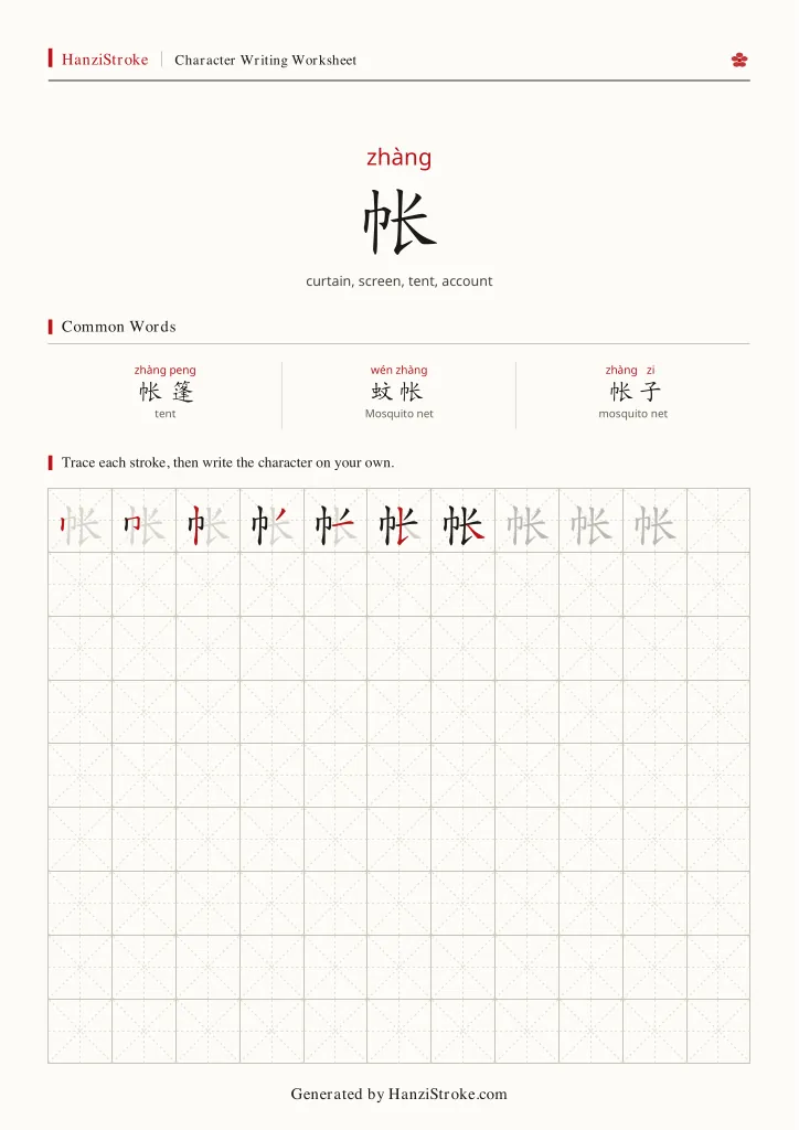 帐 handwriting practice worksheet preview