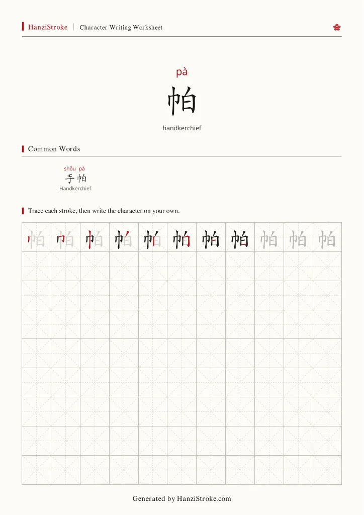 帕 handwriting practice worksheet preview