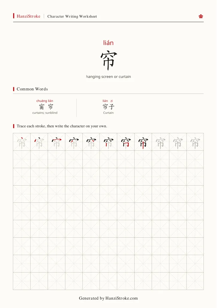 帘 handwriting practice worksheet preview