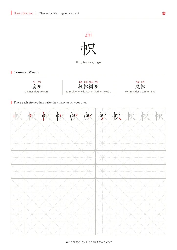 帜 handwriting practice worksheet preview
