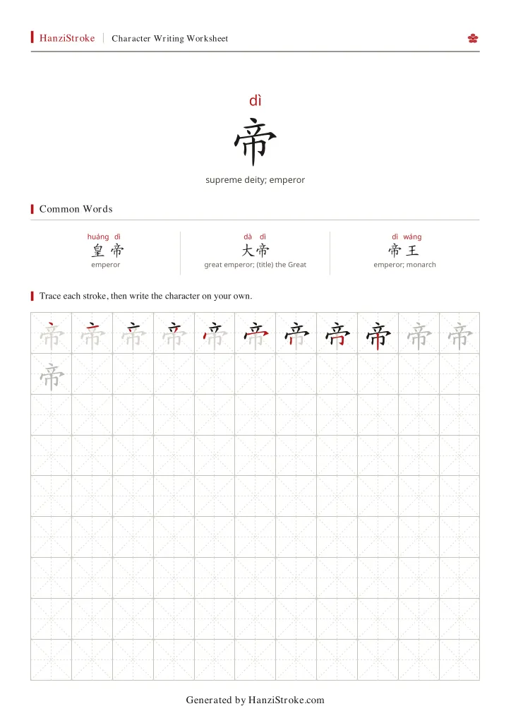 帝 handwriting practice worksheet preview
