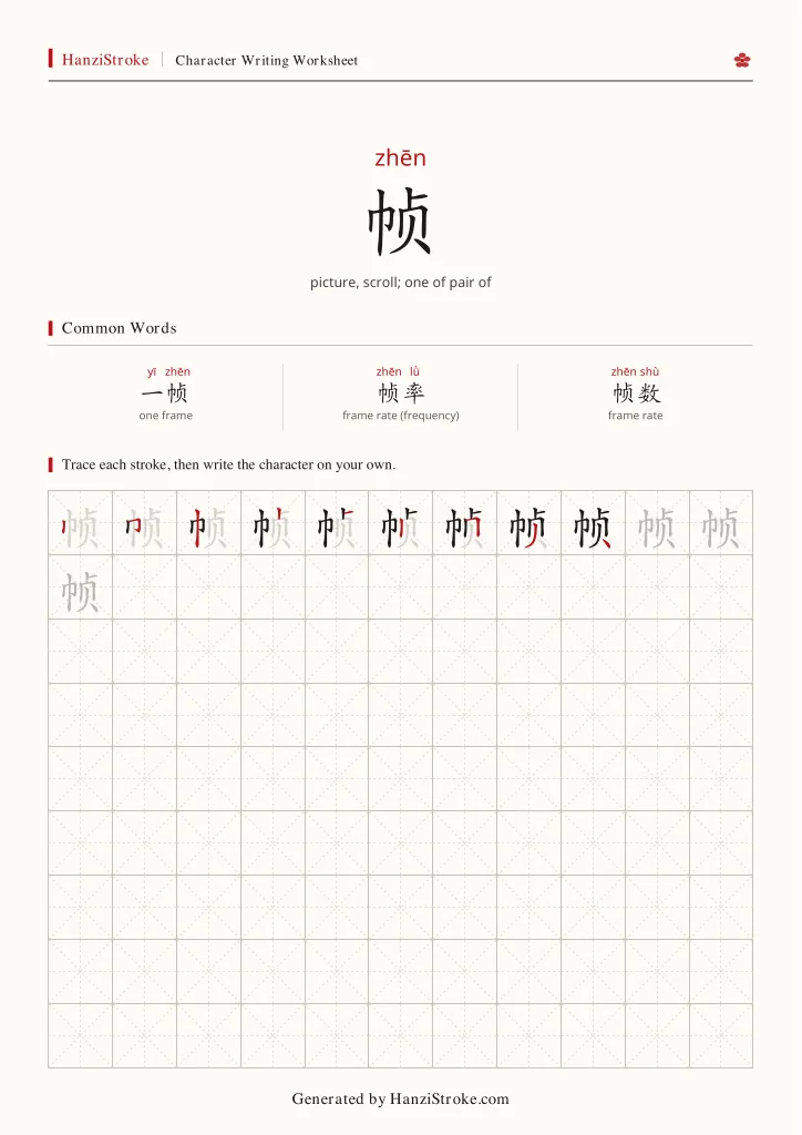 帧 handwriting practice worksheet preview