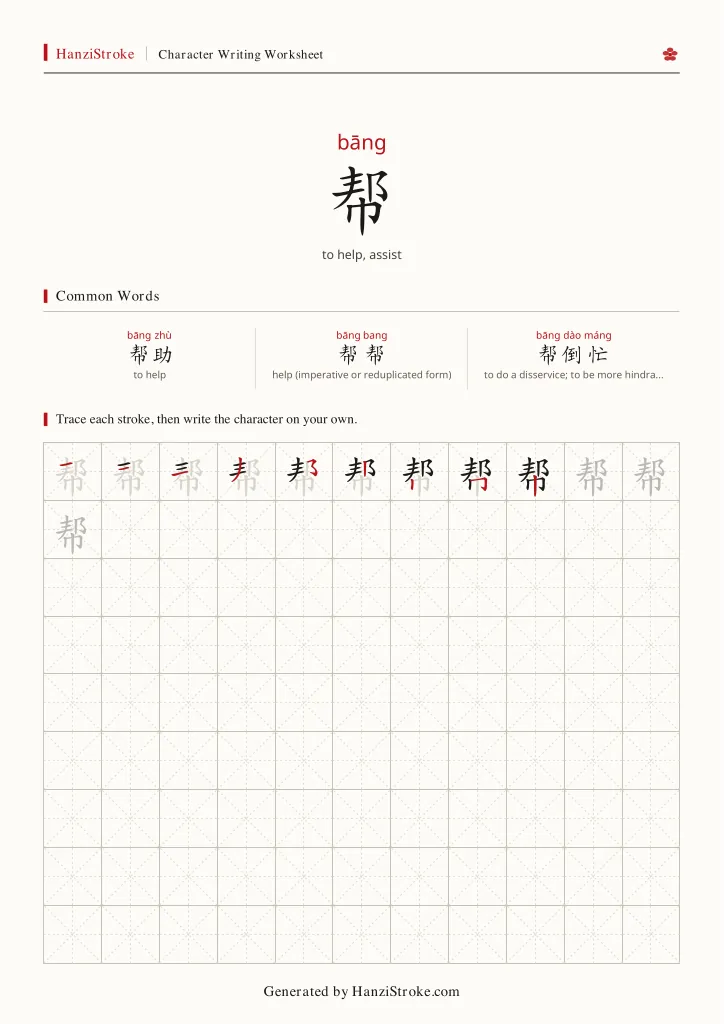 帮 handwriting practice worksheet preview