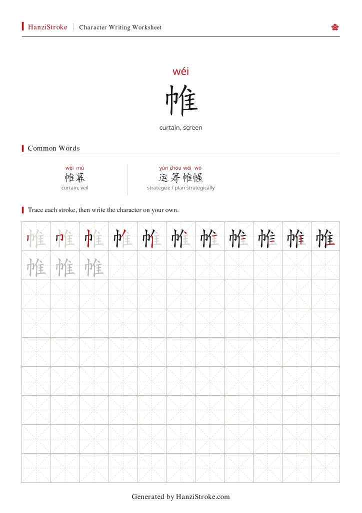 帷 handwriting practice worksheet preview