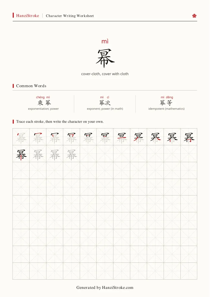 幂 handwriting practice worksheet preview