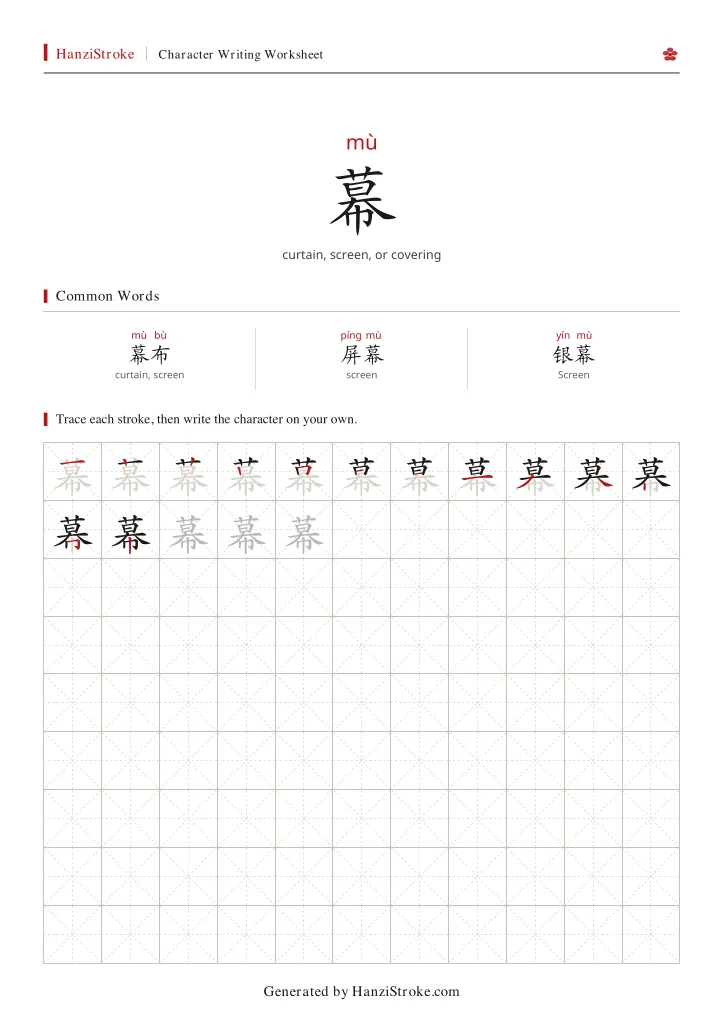 幕 handwriting practice worksheet preview