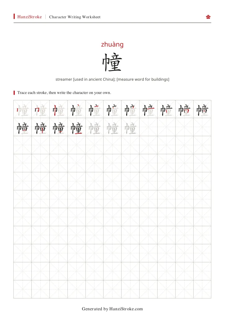 幢 handwriting practice worksheet preview