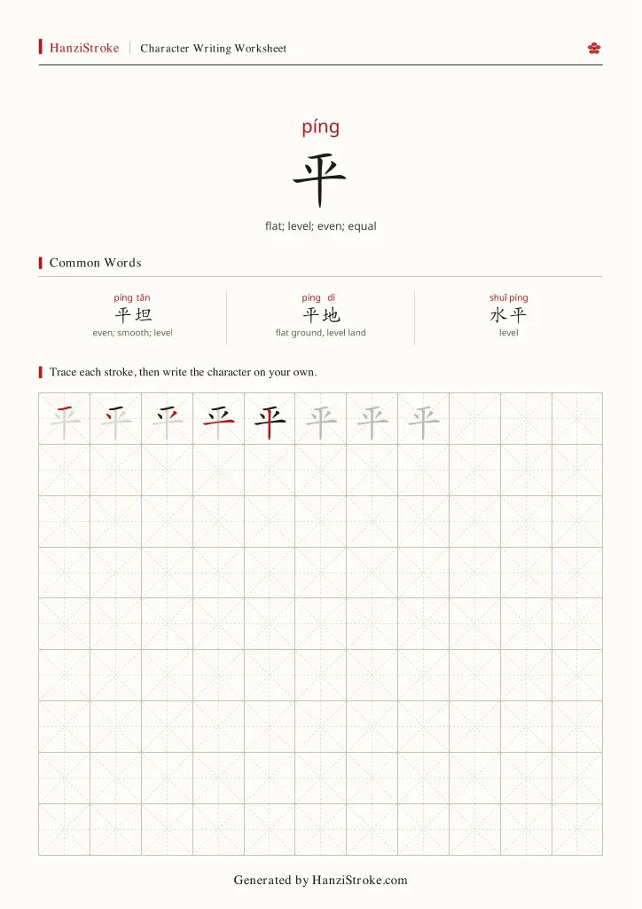 平 handwriting practice worksheet preview