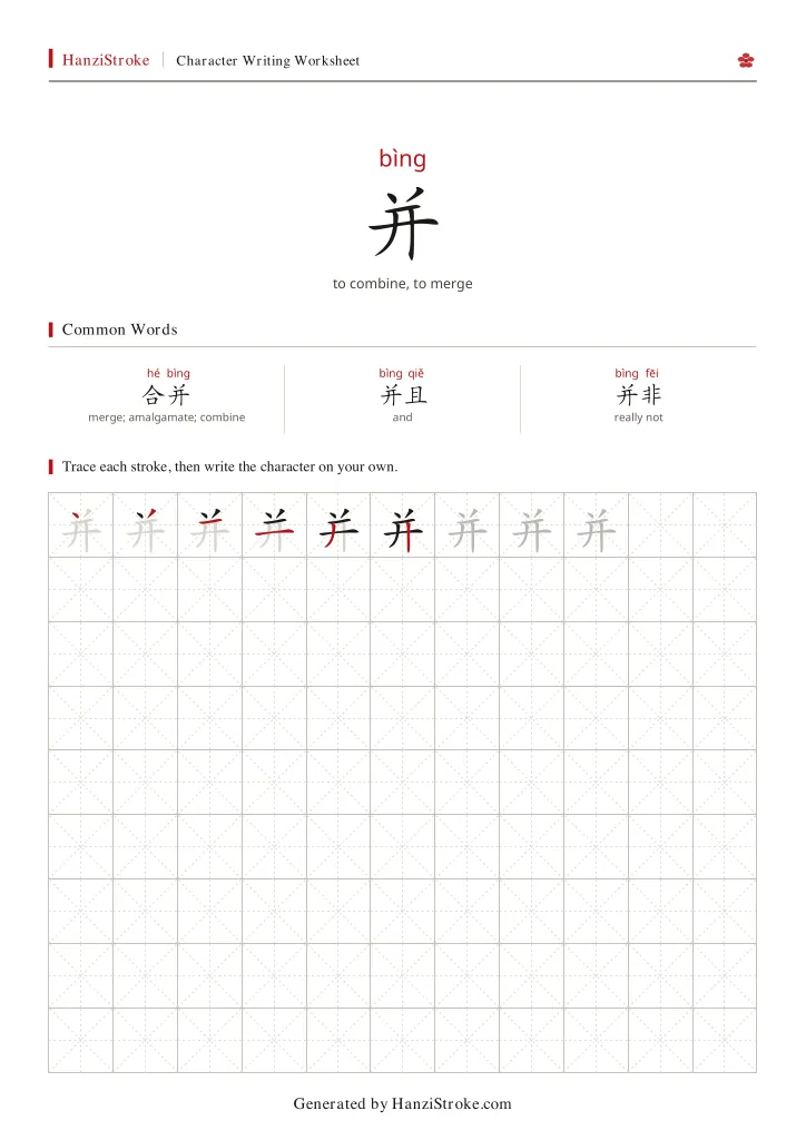 并 handwriting practice worksheet preview