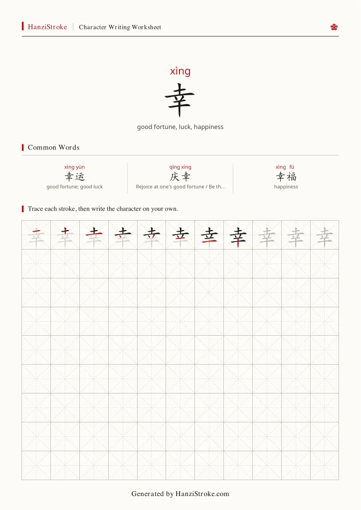 幸 handwriting practice worksheet preview