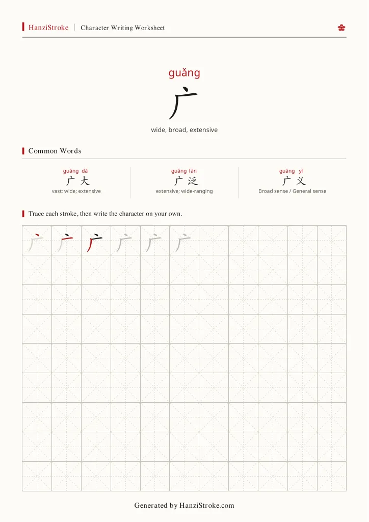 广 handwriting practice worksheet preview