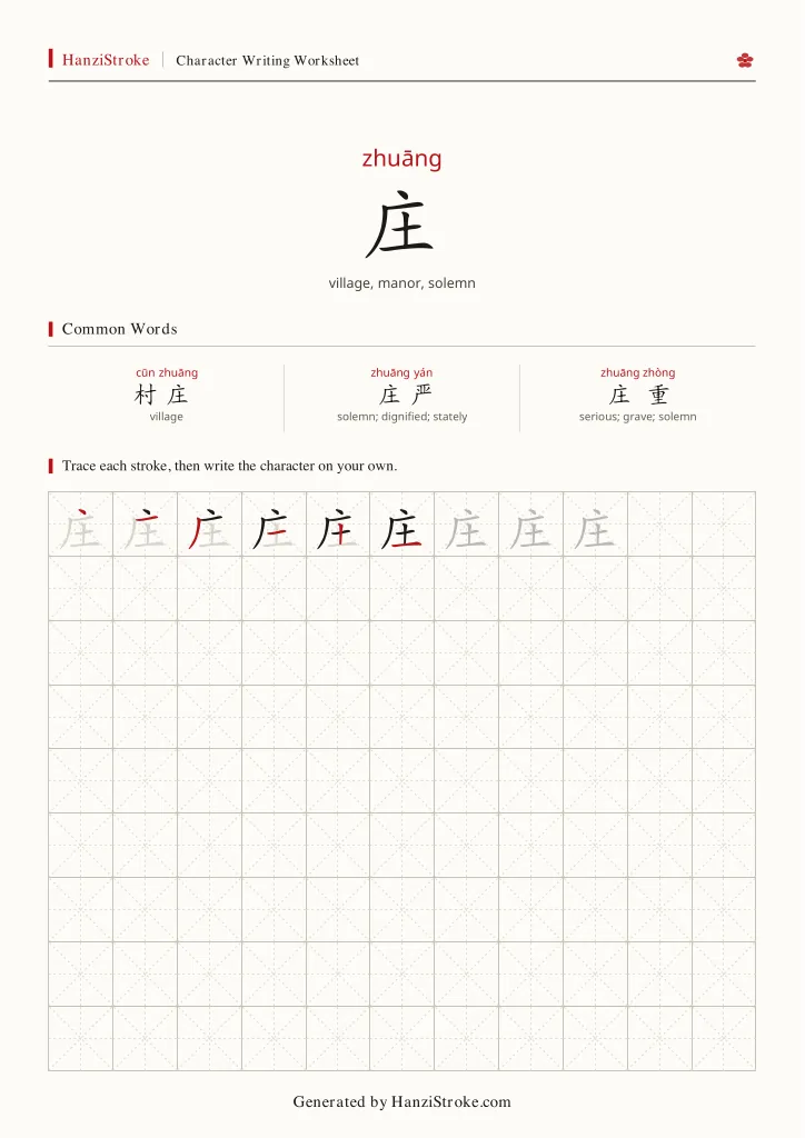 庄 handwriting practice worksheet preview